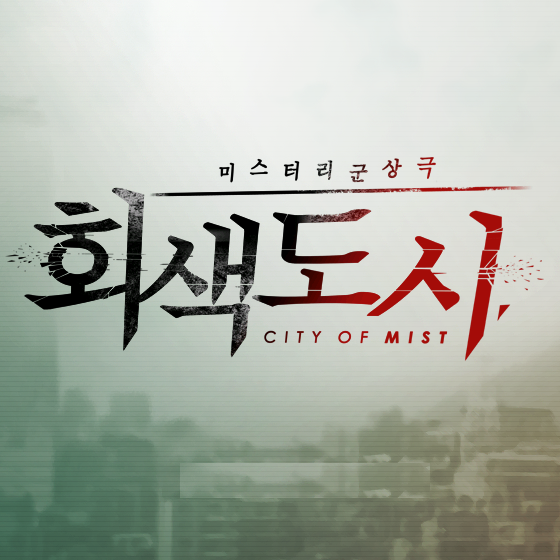 회색도시 1 타이틀 화면