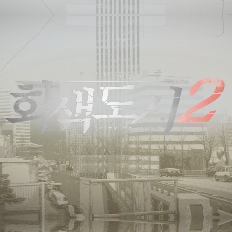 회색도시 2 타이틀 화면